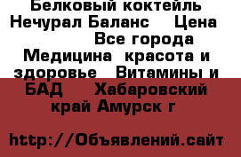 Белковый коктейль Нечурал Баланс. › Цена ­ 2 200 - Все города Медицина, красота и здоровье » Витамины и БАД   . Хабаровский край,Амурск г.